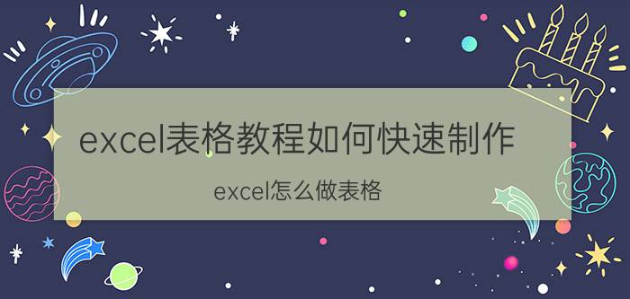 excel表格教程如何快速制作 excel怎么做表格？